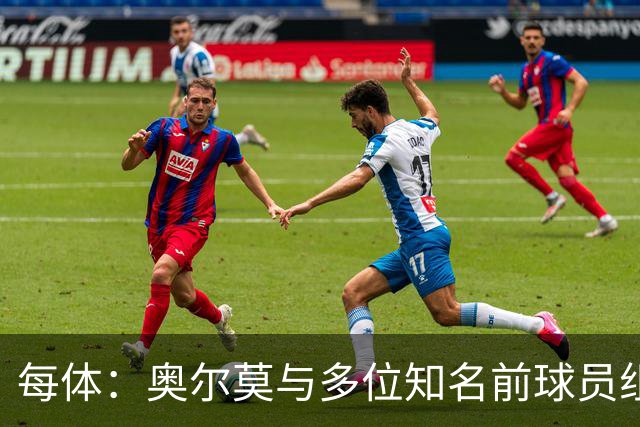 每体：奥尔莫与多位知名前球员组成合伙人网络，投资房产公司